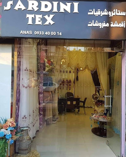 ستائر السرديني