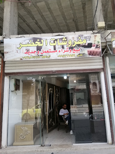 مفروشات الخضر