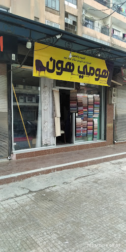 مفروشات هومي هون