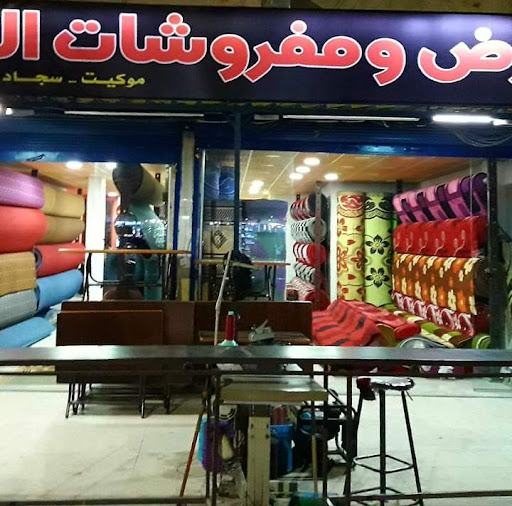 مفروشات الضايع