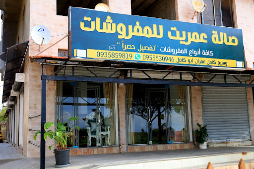 صالة عمريت للموبيليا