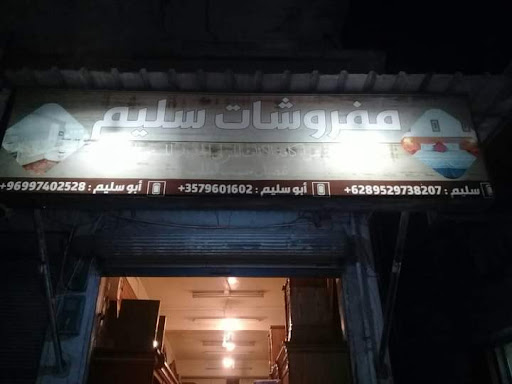 مفروشات سليم الهر