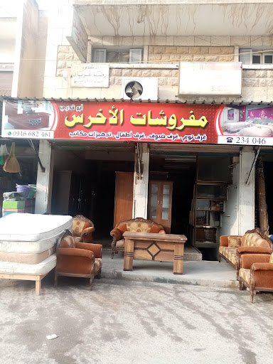 مفروشات الأخرس