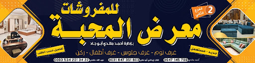 معرض المحبه للمفروشات