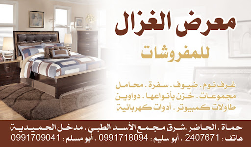 معرض الغزال للمفروشات