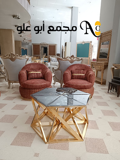 مجمع ابو علو للمفروشات
