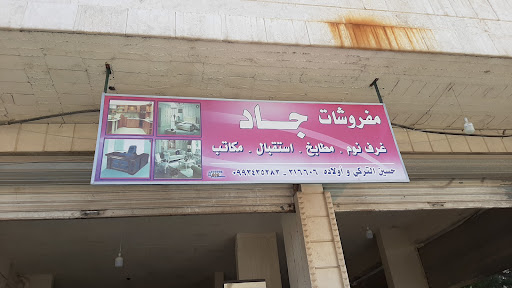 مفروشات جاد