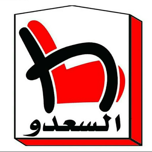 مفروشات السعدو