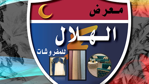 مفروشات الهلال