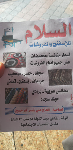 معرض السلام للمفروشات