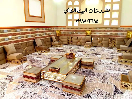 مفروشات البيت الشامي