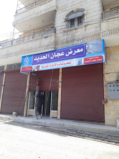 معرض عجان الحديد للمفروشات