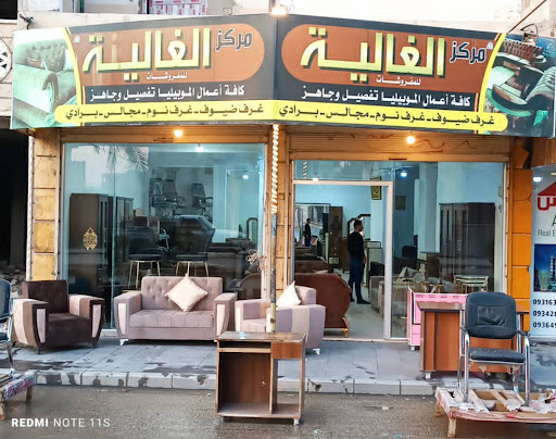 مركز الغالية للمفروشات