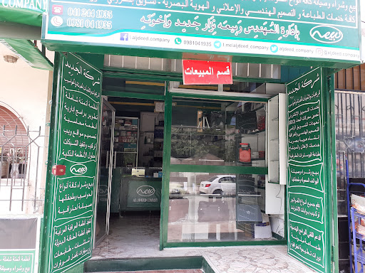 شركة الجديد للبرمجيات والتقنيات الحديثة والحواسيب