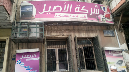 شركة الأصيل لتجارة الكمبيوترات
