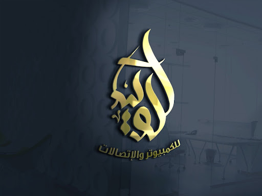 الوليد للكمبيوتر والاتصالات