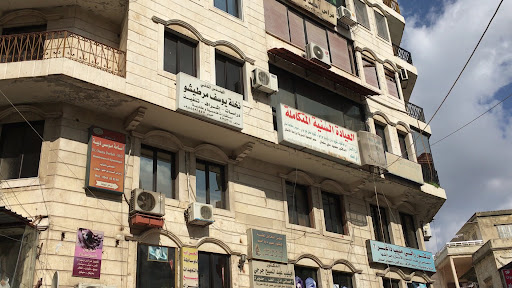 العيادة السنية المتكاملة