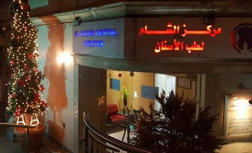 مركز الشام لطب الأسنان