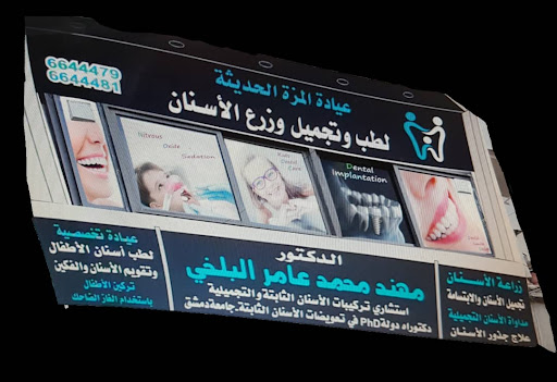 عيادة المزة الحديثة لتجميل وزراعة الأسنان