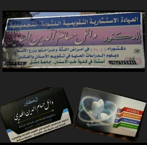 عيادة الدكتور وائل حسام الدين المهدي