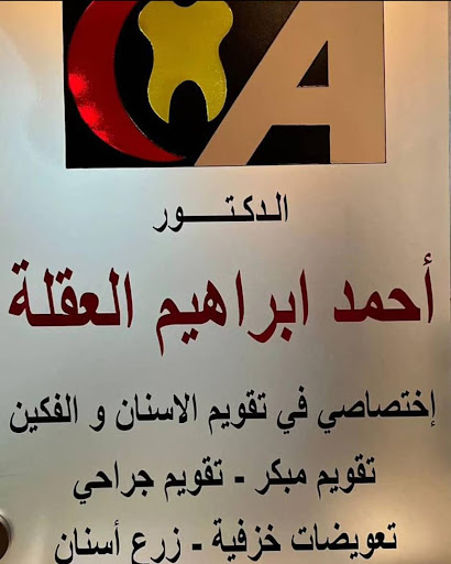 مركز عيادات الدكتور احمد العقله لطب الاسنان