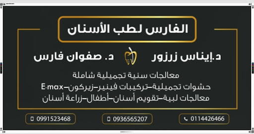 الفارس لطب الأسنان