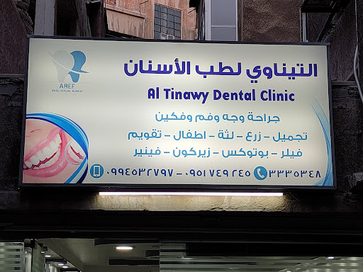 عيادة التيناوي لطب الأسنان