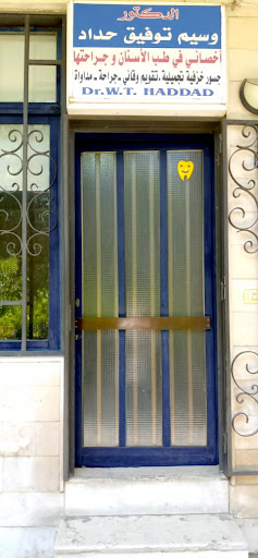 عيادة الدكتور وسيم توفيق حداد