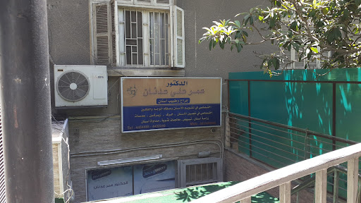 عيادة الدكتور عمر علي عدنان