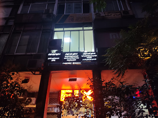 عيادة كيوان لطب الأسنان