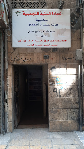 العيادة السنية التجميلية د. هالة الحسين