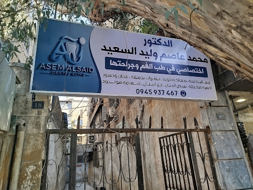 الدكتور محمد عاصم السعيد