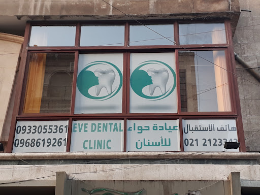 عيادة حواء للأسنان