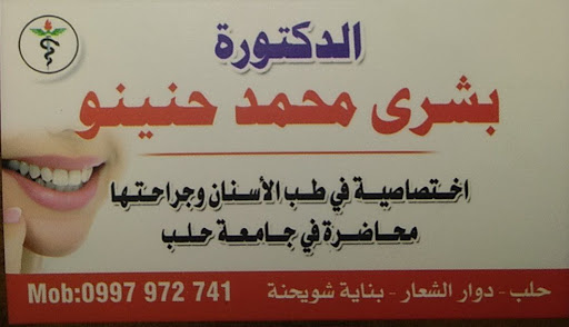 العيادة السنية الدكتورة بشرى حنينو