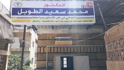 عيادة أسنان الدكتور محمد سعيد الطوبل