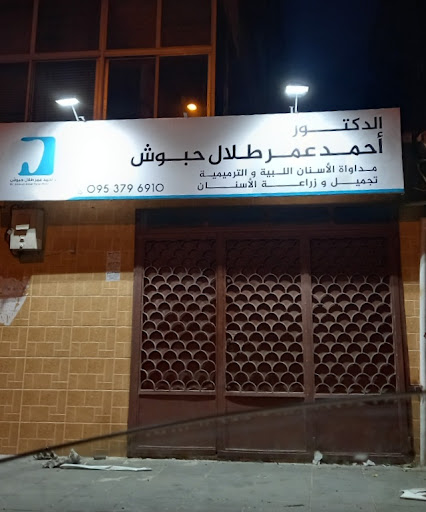 عيادة الدكتور عبد المالك مجني