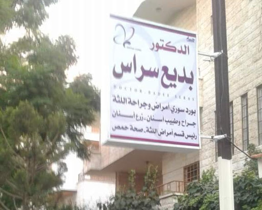 عيادة الدكتور بديع سراس