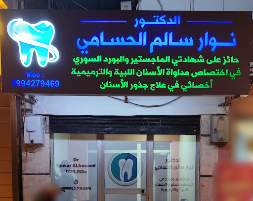 عيادة الدكتور نوار الحسامي لطب الأسنان
