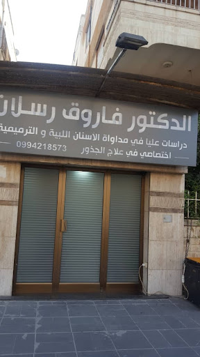 الدكتور فاروق رسلان