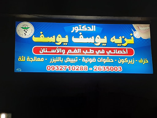 عيادة الدكتور نزيه اليوسف