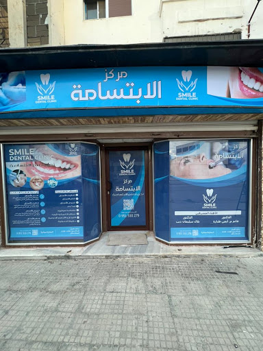 عيادة الابتسامة