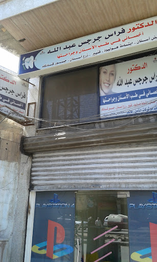 عيادة الدكتور فراس عبدالله لطب الأسنان