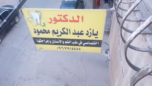 د. يازد محمود