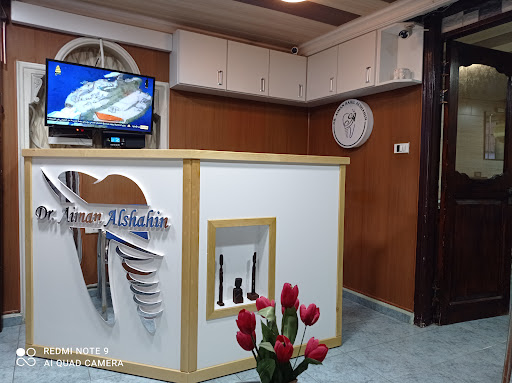 عيادة الدكتور أيمن رحيل الشاهين