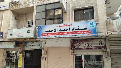 Dr-sanaa Alahmad clinic