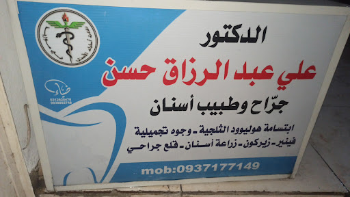 الدكتور علي عبد الرزاق حسن