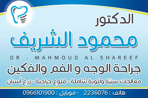 عيادة الدكتور محمود الشريف