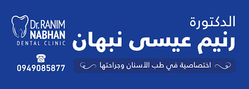 عيادة الدكتورة رنيم نبهان لطب الأسنان