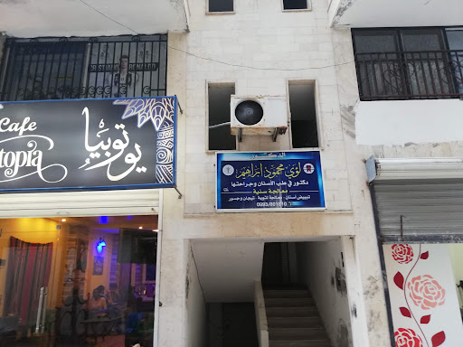 عيادة الدكتور لؤي ابراهيم لطب الأسنان