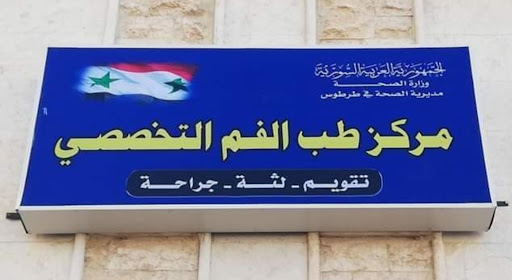 مركز طب الفم التخصصي